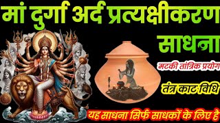 pratyaksh Durga siddhi mantra|प्रत्यक्षीकरण दुर्गा सिद्धि बीज मंत्र|#यंत्रा सिद्धि चैनल,