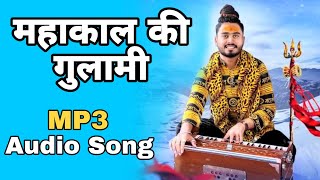 महाकाल की गुलामी मेरे काम आ रही है || Kishan Bhagat || Shiv Bhajan || Audio Song