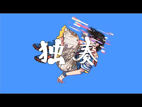 独奏 YASUHIRO(康寛) feat.さとうささら