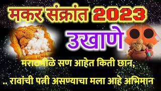 makar sankranti 2023#मकरसंक्रांतिउखाणे #मकरसंक्रांति #मकरसक्रांति  मकर सक्रांति उखाणे 2023 |हळीकुंकू