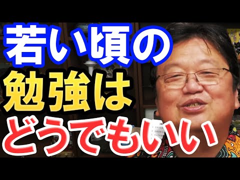 【岡田斗司夫】若いころの勉強なんてどうでもいいです。後悔なんて全くしてないよｗｗ【切り抜き】