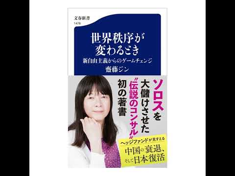 【5分で聴く♪文春新書】齋藤ジン著『世界秩序が変わるとき　新自由主義からのゲームチェンジ』