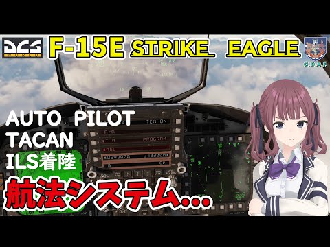 【DCS解説】F-15E オートパイロット/ TACAN / ILS チュートリアル