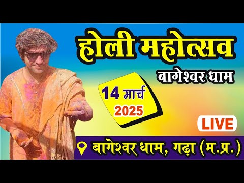 LIVE: होली महोत्सव में नाचे बागेश्वर बाबा | 14 मार्च 2025 | Bageshwar Dham Sarkar | Holi Mahotsav