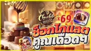 สล็อตเกมใหม่ Chocolate Deluxe สล็อตช็อกโกแลตพีจี สล็อตช็อกโกแลตpg สล็อตล่าสุดวันนี้ 2025