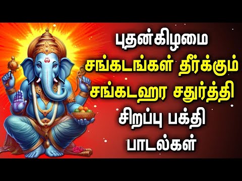 WEDNESDAY LORD GANAPATHI TAMIL DEVOTIONAL SONGS | Vinayagar Padalgal | Lord Pillayar Tamil Songs