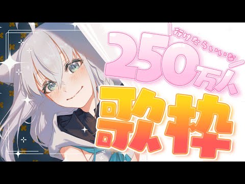 【歌枠】年内に２５０万人を迎えたらすごぉーーーくっHAPPYじゃない？【ホロライブ/白上フブキ】