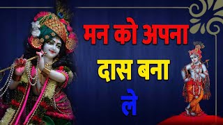 मन को अपना दास बना ले l #adhytmikkahani#viralvideo #rochakkahani #motivation kahani