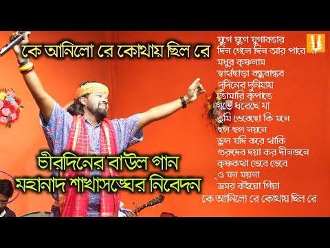 Mahanadsakha sangha/milan utsab/baul sondhya/baul song