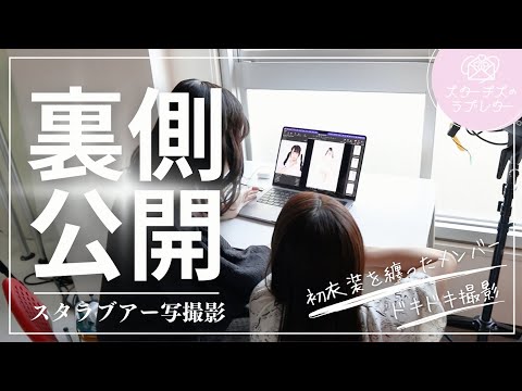 【スタラブ】アー写撮影裏側公開！！