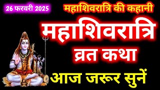 Mahashivratri Vrat Katha 2025 । महाशिवरात्रि व्रत कथा । शिवरात्रि की कथा ।Shivratri Ki Katha ।