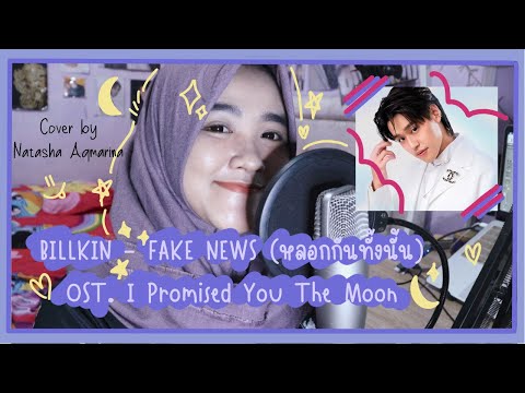 Billkin – Fake News 'หลอกกันทั้งนั้น' (OST แปลรักฉันด้วยใจเธอ Part 2) | Cover by Natasha Aqmarina