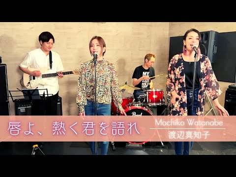 【歌詞付】唇よ、熱く君を語れ / 渡辺真知子【Cover】Kuchibiru-yo Atsuku Kimi-wo Katare by Machiko Watanabe