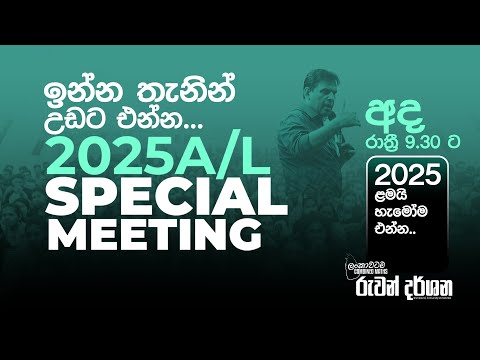 2025 A/L Special Meeting | Combined Maths | Ruwan Darshana