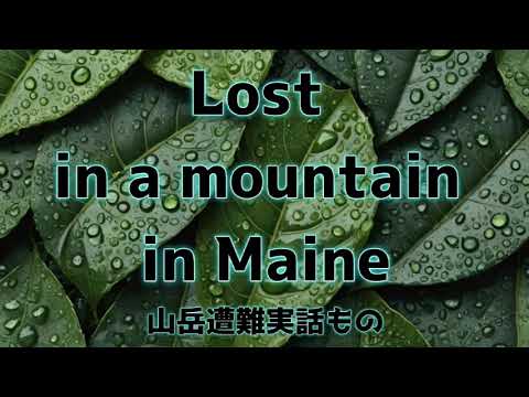 Ep.554 映画【Lost in a mountain in Maine】山岳遭難実話物を半ギレで見る