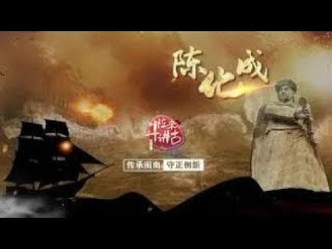 【陳化成】煙販跪求洋人|閩南話，講古事|廈門衛視鬥陣來講古