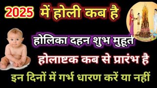 2025 में होली कब है होलाष्टक कब से प्रारंभ है इन दिनों में गर्भ धारण करें या नहीं संपूर्ण जानकारी।