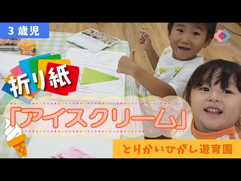 【3歳児】折り紙「アイスクリーム」