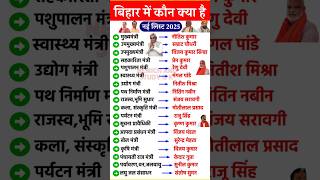 बिहार मंत्रिमंडल 2025 | Bihar New Cabinet Ministers List 2025 #shorts #nitishkumar