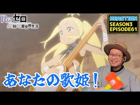 [本編部分音ありVer] リゼロ 3期 61話 リアクション Re:Zero Season3 Episode61 Reaction