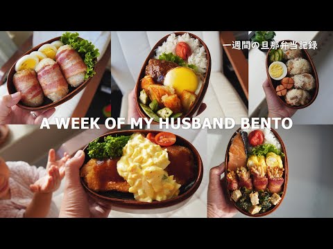 [A WEEK OF HUSBAND BENTOS #5] by wife