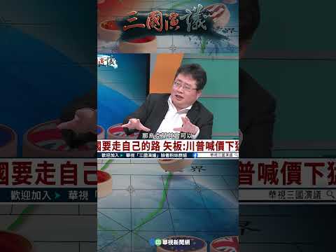 川普喊價下猛藥｜@華視三國演議 #shorts