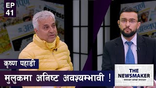 'नेता खेदिने खतरा छ, व्यवस्था जान सक्छ' | THE NEWS MAKER | EPI 41