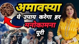 अमावस्या पर अचूक उपाय | Amavasya 2024 | Induuji Ke Remedies