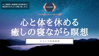 【瞑想50分 + 睡眠導入】眠れない夜に心と体を休める寝ながら瞑想 | ヨガニードラ | 61ポイント | ココイマ | 誘導瞑想