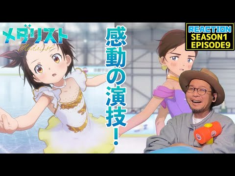 メダリスト 9話 リアクション Medalist EPISODE9 reaction