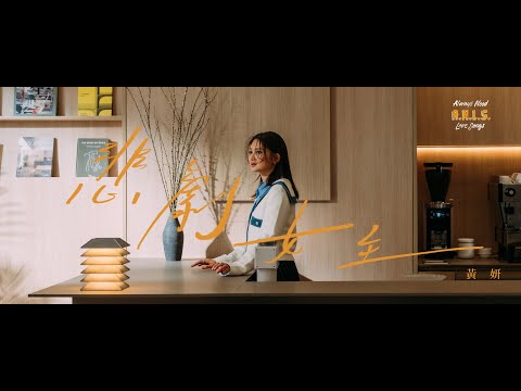 黃妍 Cath Wong – 悲劇女主 Damsel | Official Music Video