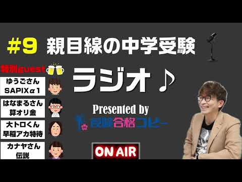 ♯9 親目線の中学受験ラジオ【受験合格コピー】