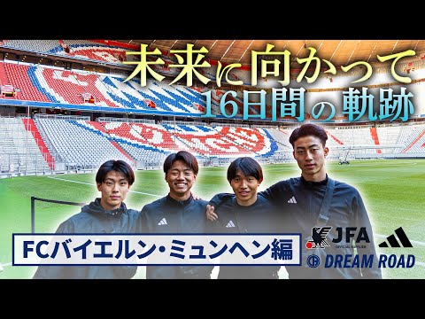 【JFA アディダス DREAM ROAD】FCバイエルン・ミュンヘン編2024