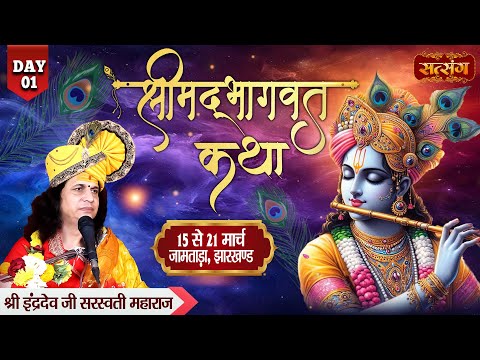 VISHESH : Shrimad Bhagwat Katha By PP. IndradevJi Saraswati Maharaj ~ 15 Mar. | Jharkhand | Day 01