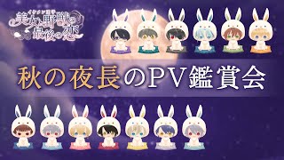 【イケメン王子】秋の夜長のPV鑑賞会