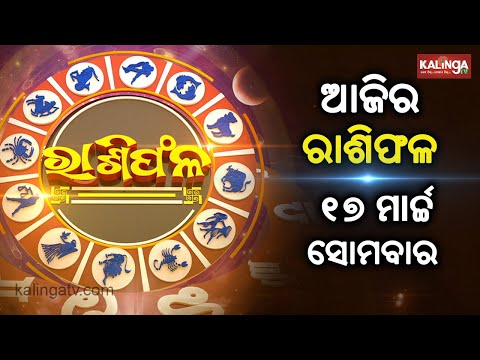 Rashiphala (ରାଶିଫଳ) || 17 March 2025 || କେମିତି କଟିବ ଆଜିର ଦିନ || Kalinga TV