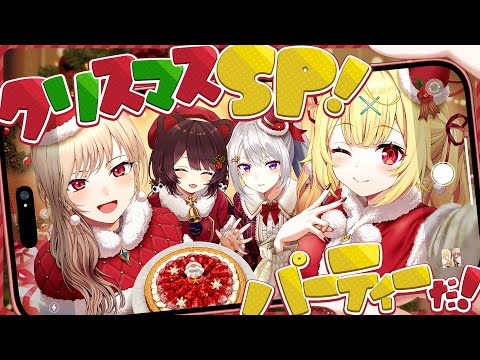 【第５話】クリスマスSP🎄大好きな人達とオフコラボパーティー！🎁✨【星川サラ/フレン/戌亥とこ/樋口楓/にじさんじ】#ほしふれんず