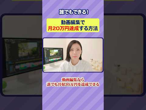 動画編集で誰でも月収20万円達成する方法！ #shorts #動画編集 #副業 #フリーランス