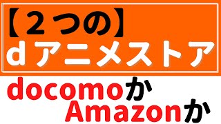 【2つの】『dアニメストア』を知ろう！～何が違うのか？？～