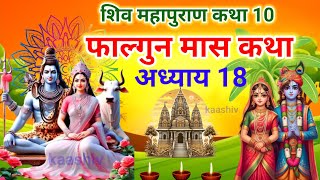 फाल्गुन मास कथा अध्याय 18 | falgun Maas Ki Katha | Shiv Mahapuran Katha | शिव महापुराण कथा अध्याय 18