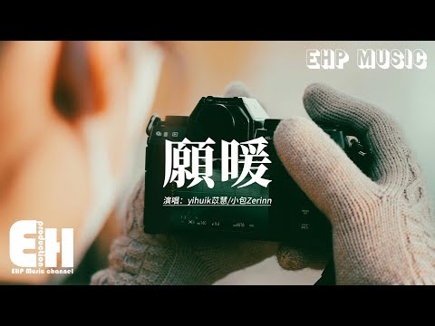 yihuik苡慧/小包Zerinn - 願暖『我願意一直一直為你遮風雪，我想要每分每秒都在你身邊，煙火下許小小的心愿，與你拉勾一萬年不許變。』【動態歌詞MV】