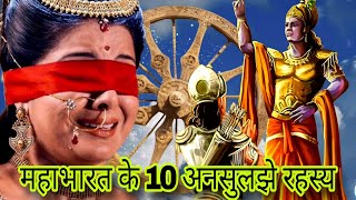 महाभारत के 10 ऐसे रहस्य जो आज तक नहीं सुलझ पाये? | 10 Secrets of Mahabharata