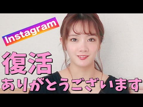 【ご報告】Instagramアカウントが戻ってきました！