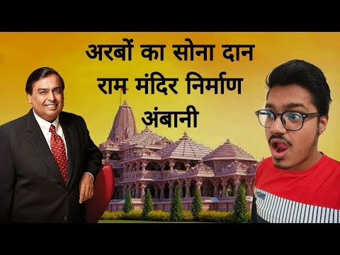 Mukesh Ambani donation for Ram mandir ayodhya | Mukesh Ambani in Ram mandir ayodhya | Ram mandir