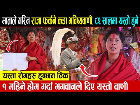 धर्ति माताले गरिन राजा फर्कने कडा भविष्यवाणी, ८२ सालमा यस्तो हुने || Dharti Mata New Video