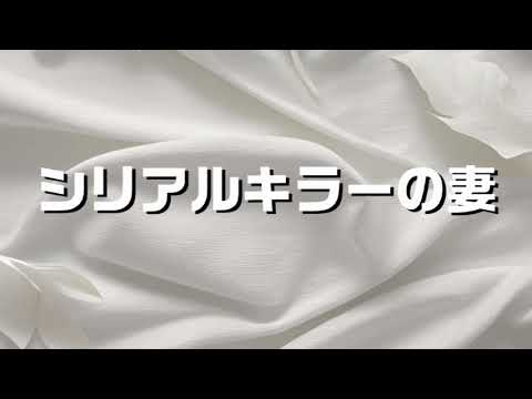 Ep.548 ドラマ【シリアルキラーの妻】気になる演技はあるが結構楽しめた～シーズン２ありますように～悪意のあるキャスティンがいいよね