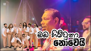 ඔබ හිමිවුනා නොවෙයි | චන්ද්‍රසේන හෙට්ටිආරච්චි | All Write