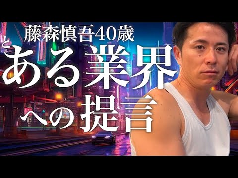 藤森からの提言。