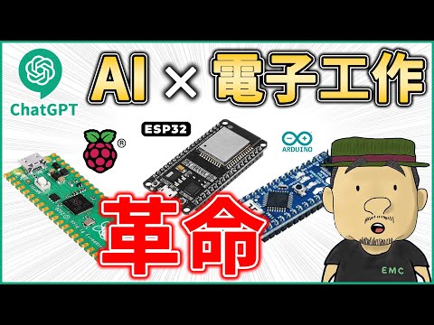 【ChatGPT】ノーコード時代到来！AIツールによって電子工作に革命が起きました