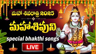 Live : Maha Shivaratri Special 2025 | Lord Shiva Devotional Songs Telugu  | Telugu Bhakti Songs 2025